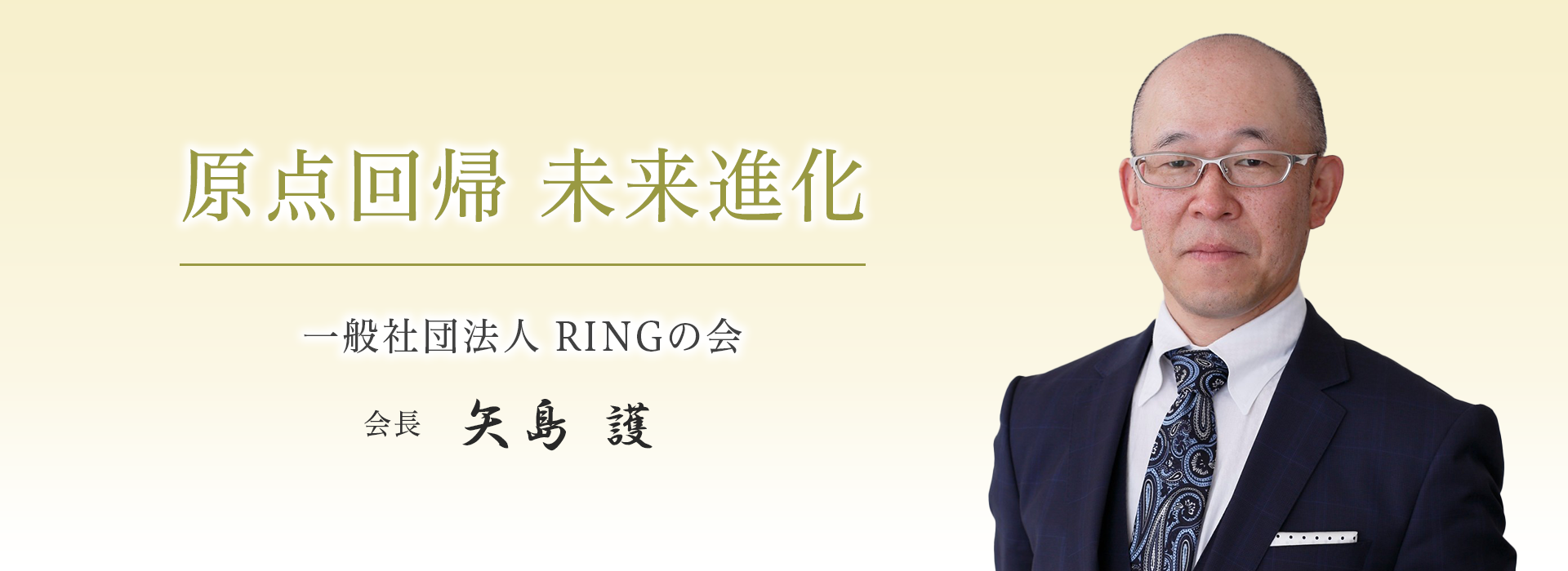 RINGの会へようこそ！一般社団法人RINGの会 会長　山口 亮